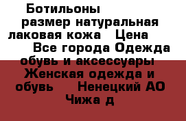Ботильоны RiaRosa 40 размер натуральная лаковая кожа › Цена ­ 3 000 - Все города Одежда, обувь и аксессуары » Женская одежда и обувь   . Ненецкий АО,Чижа д.